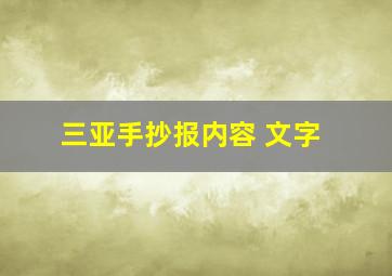 三亚手抄报内容 文字